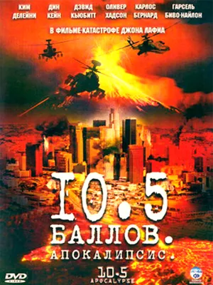 10,5 баллов: Апокалипсис (сериал 2006)