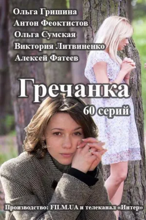 Гречанка (сериал 2014)