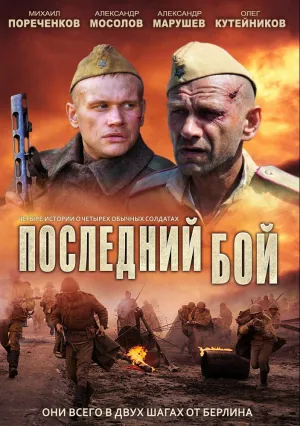 Последний бой (сериал 2012)