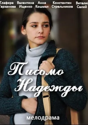 Письмо надежды (сериал 2016)