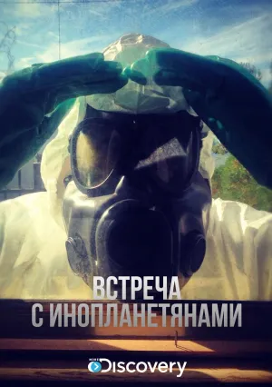 Встреча с инопланетянами (сериал 2012)