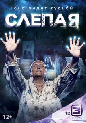 Слепая (сериал 2014)
