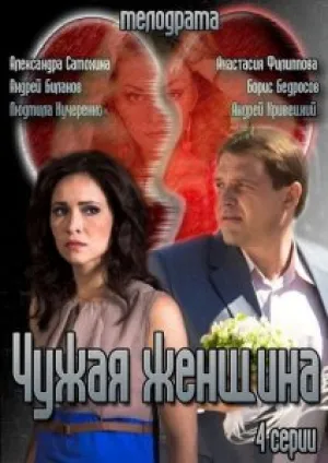 Чужая женщина (сериал 2013)
