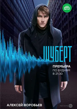 Шуберт (сериал 2017)