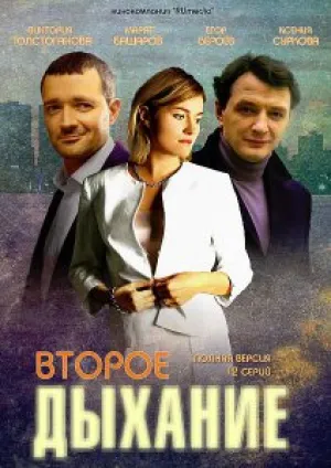 Второе дыхание (сериал 2013)