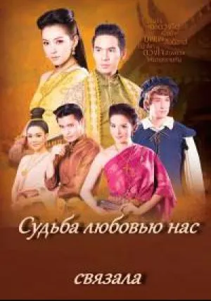 Судьба любовью нас связала (сериал 2018)