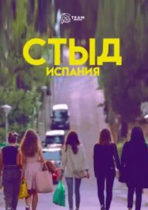 Стыд. Испания (сериал 2018)