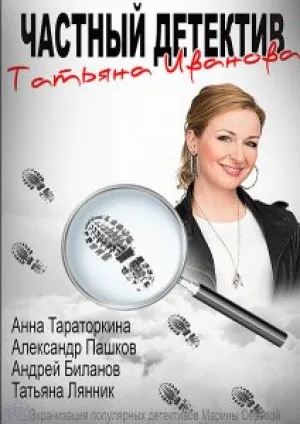 Частный детектив Татьяна Иванова (сериал 2014)