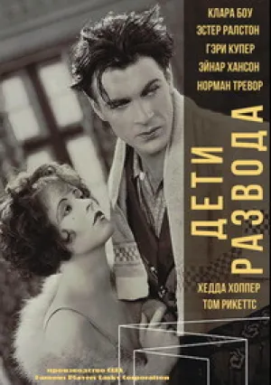 Дети развода (1927)