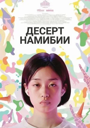 Пустыня Намибии (2024)