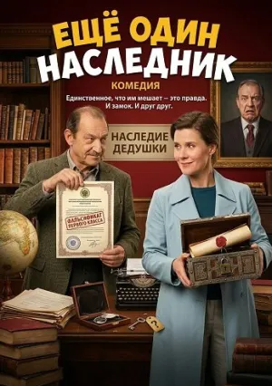 Ещё один наследник (2024)