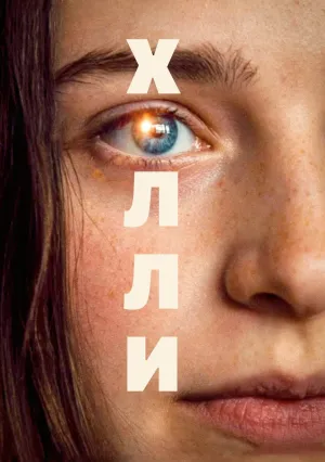 Холли (2023)