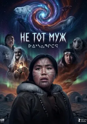 Не тот муж (2025)