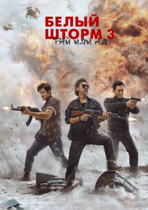 Белый шторм: Между раем и адом (2023)