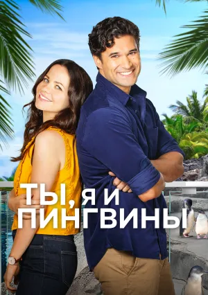 Любовь и пингвины (2022)