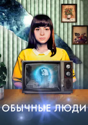 Обыкновенные (2022)