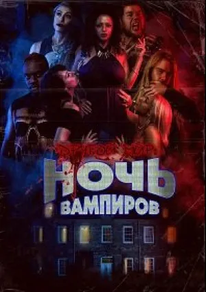 Другой мир: Ночь вампиров (2022)