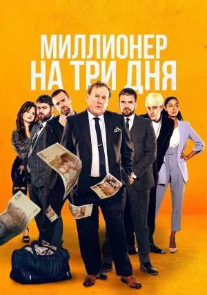 Миллионер на три дня (2022)
