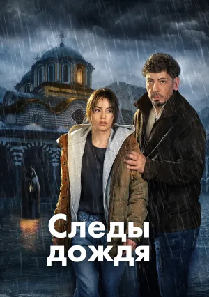 Следы дождя (сериал 2026)