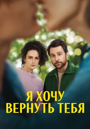 Я хочу вернуть тебя (2022)