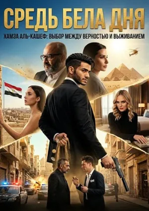 Средь бела дня (2023)