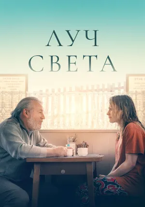 Луч света (2022)