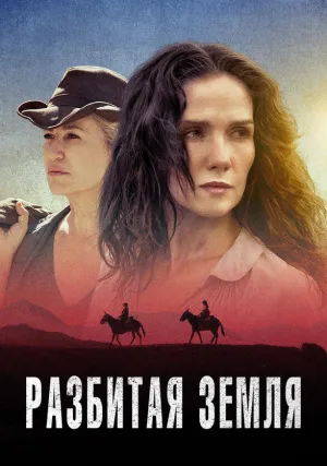 Разбитая земля (2021)