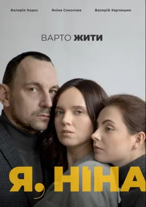 Я, Нина (2022)