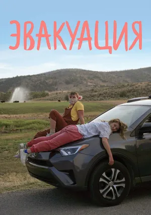 Эвакуация (2021)