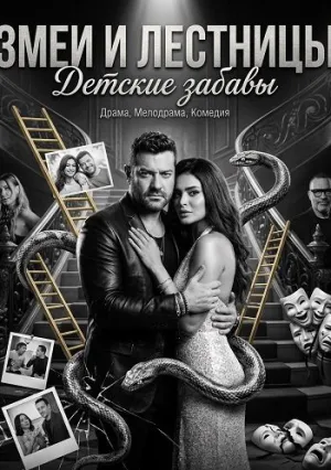 Змеи и лестницы: Детские забавы (2025)