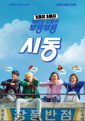 Зажигание (2019)