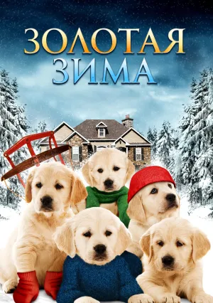 Золотая зима (2012)