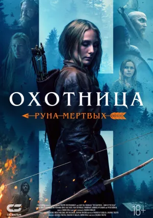Охотница: Руна мёртвых (2019)