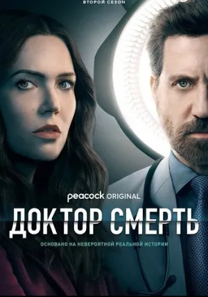 Доктор смерть (2019)