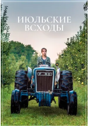 Июльские всходы (2019)