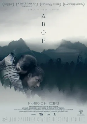 Двое (2018)