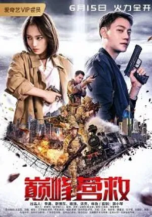 Пик спасения (2019)