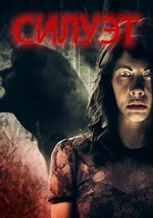 Силуэт (2019)