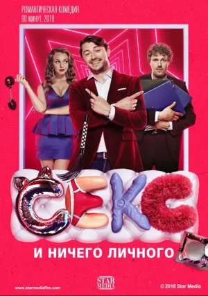 Секс и ничего личного (2018)