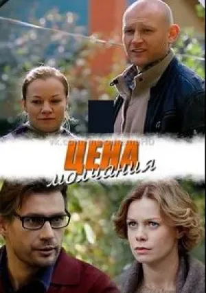 Цена молчания (2018)
