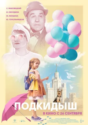 Подкидыш (2019)