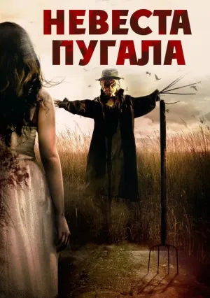 Невеста пугала (2018)