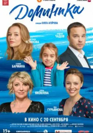 Доминика (2017)