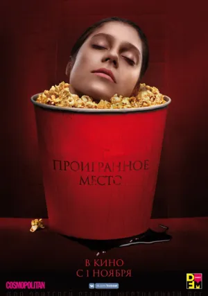Проигранное место (2018)