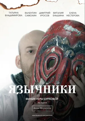 Язычники (2017)