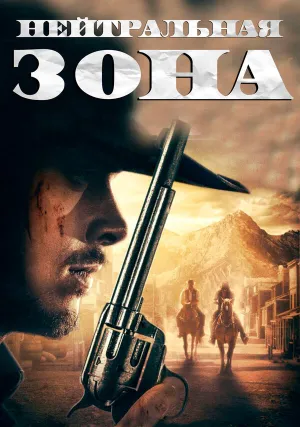 Нейтральная зона (2019)