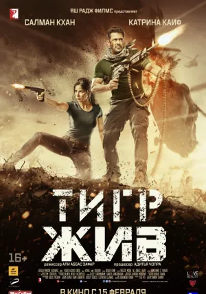 Тигр жив (2017)