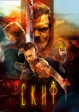 Скиф (2018)