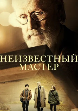 Неизвестный мастер (2018)