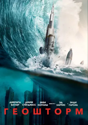Геошторм (2017)